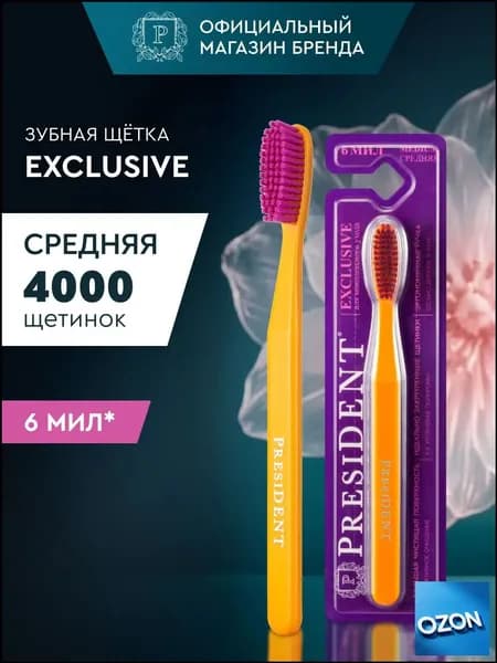 PRESIDENT Зубная щетка EXCLUSIVE, средне-мягкая, 4000 щетинок, 6 МИЛ (оранжевый)