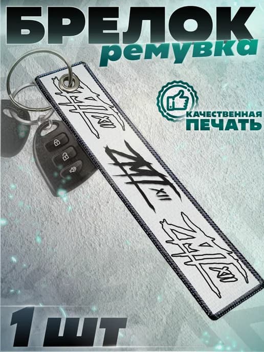 Брелок ремувка для ключей Эндуро ZMT X