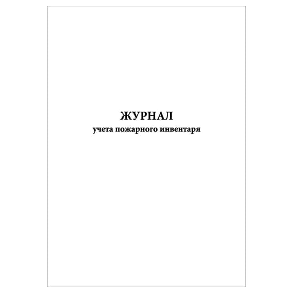 Комплект (1 шт.), Журнал учета пожарного инвентаря (20 лист, полистовая нумерация)