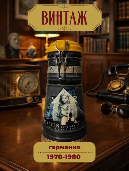 Кувшин (Гроулер) для пива большой Altenmunster "Фараон" в серо-желтых тонах винтажный, стекло/пластик, деколь, 31х12 см, Германия, 1970-80 гг.