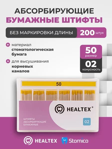 Штифты абсорбирующие бумажные Healtex набор PST50/2 Kit без маркировки длины, конусность 02, размер 50 - 200шт