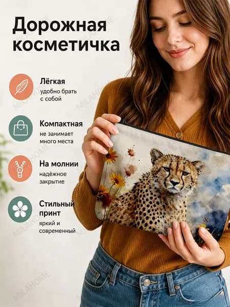 Косметичка дорожная