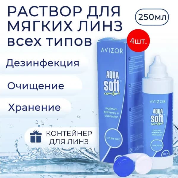 Avizor Aqua Soft Comfort многоцелевой раствор для контактных линз, 1000 мл + 4 контейнера для линз. Авизор Аквасофт Комфорт