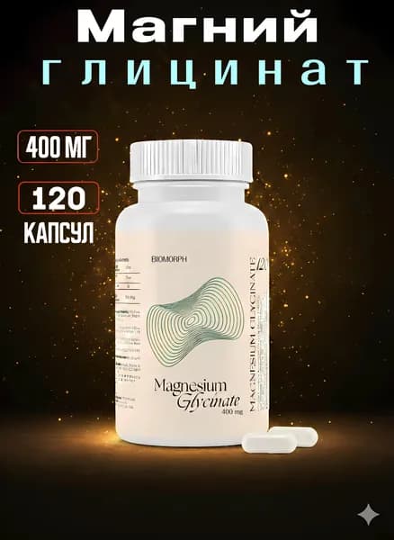 Магний Глицинат 120 капсул / Magnesium Glycinate 400 мг / Добавка от стресса BIOMORPH