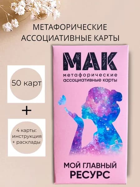 Метафорические карты ассоциативные, универсальные МАК 'Мой главный ресурс', ресурсные карты, таро