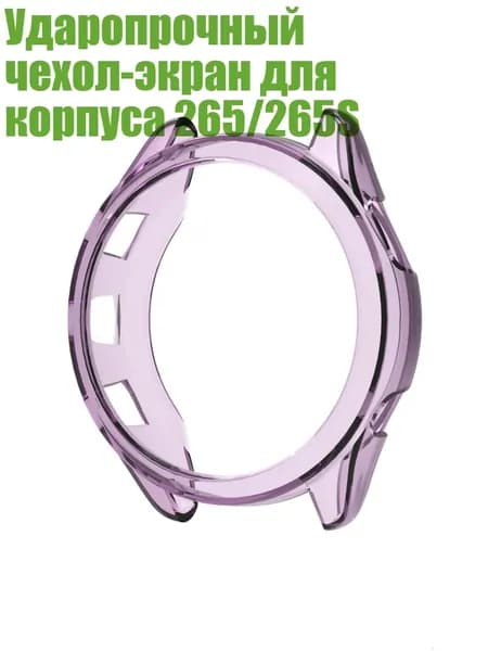 Ударопрочный чехол-экран для корпуса 265/265S, Прозрачный фиолетовый - F265