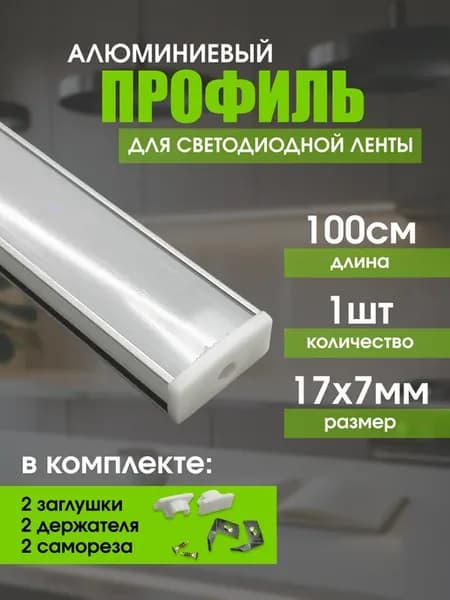 Профиль для диодной ленты прямой накладной 100см, 17мм