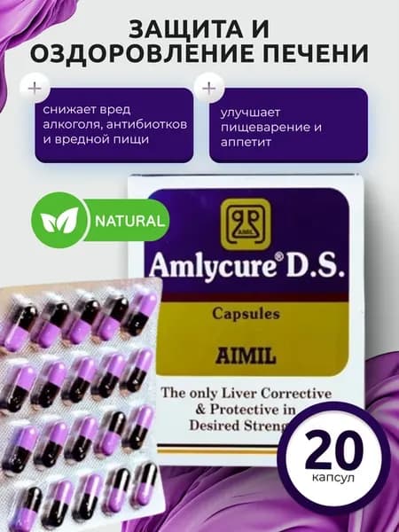 Для печени Amlycure DS Aimil Амликюр ДС 20 капсул