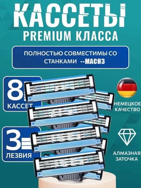 Лезвия кассеты мужские 8 шт, 3 лезвия, совместимы Mach3