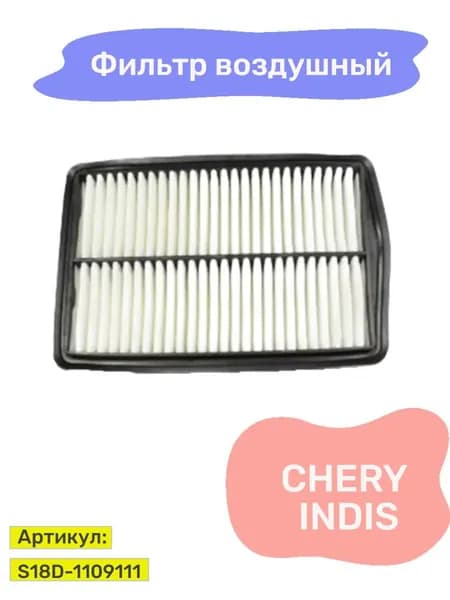 Фильтр воздушный Chery indis