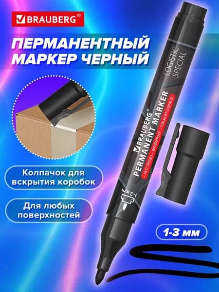 Маркер спиртовой Brauberg LOGISTIC SPECIAL, перманентный с колпачком для вскрытия коробок, черный