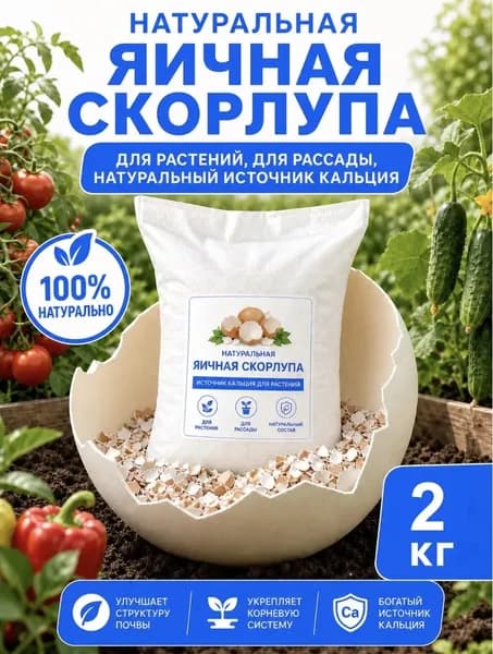 Яичная скорлупа дробленная, органическое удобрение для растений, огорода и сада, 2 кг