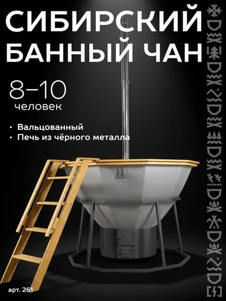 Вальцованный чан 10 человек, вальцованный, печь черный металл
