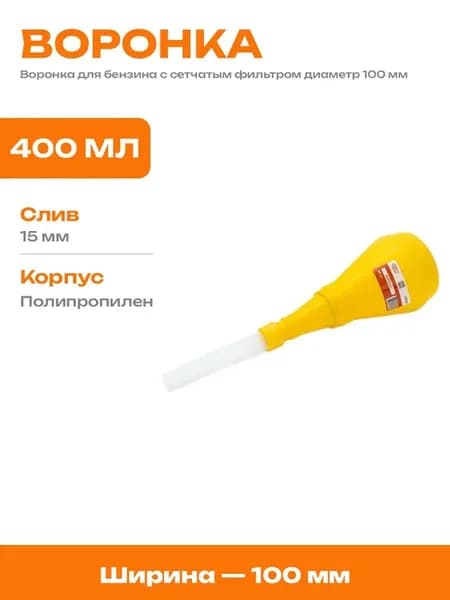 Воронка топливная с фильтром и гибким длинным наконечником
