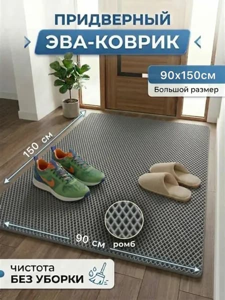 Коврик придверный 90х150 см в прихожую, коридор, уличный