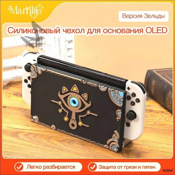 Защитный чехол для Док-Станции Nintendo Switch Oled, Мягкий силикон, предотвращающий повреждения и царапины.