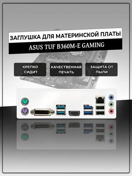 Заглушка для материнской платы ASUS TUF B360M-E GAMING