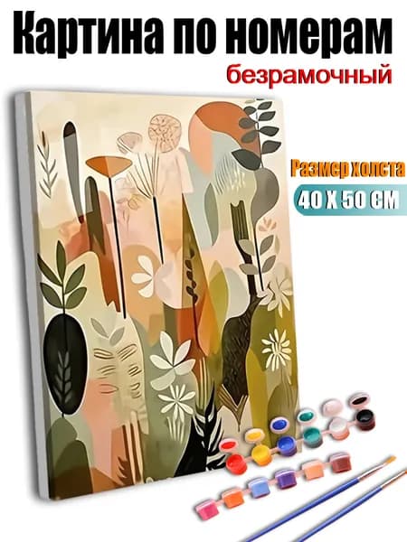 Картина по номерам 40х50 см без подрамника, антистресс ручная роспись, Абстрактная картина с цветочным узором, домашний декор