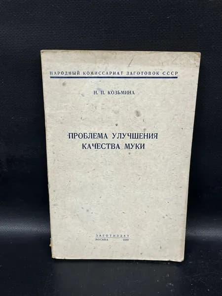 Проблема улучшения качества муки. Биохимические основы технологии зернопродуктов | Козьмина Наталья Петровна