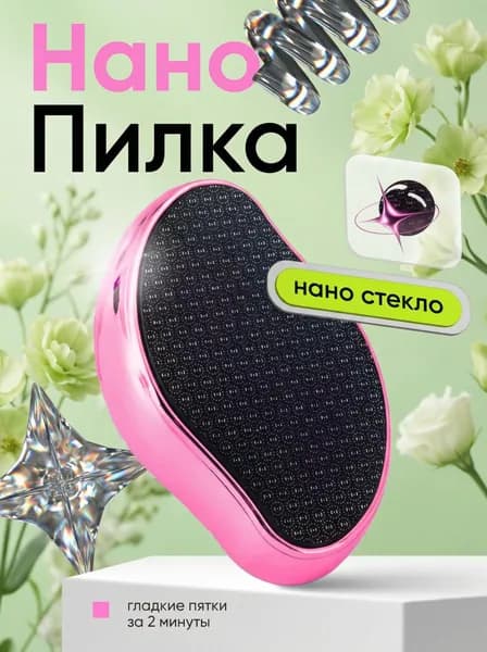 Нанотерка для ног, пемза для пяток из закаленного стекла