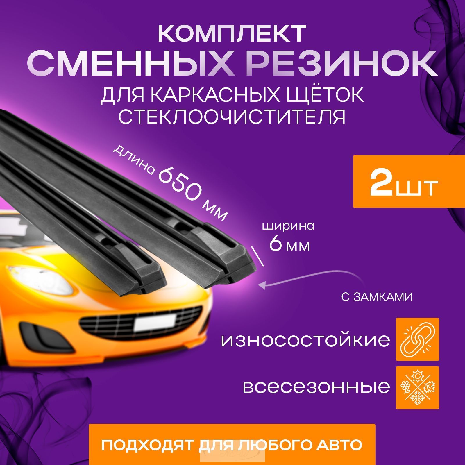 Резинки для каркасных щеток стеклоочистителя 65см
