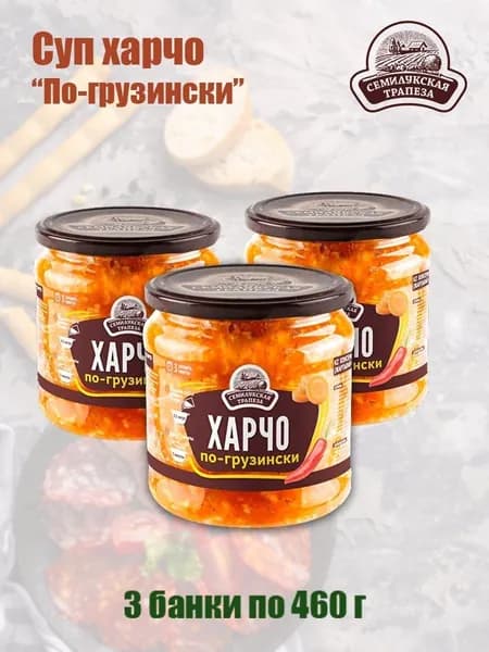 Суп "Харчо по-грузински" 460 гр 3 шт