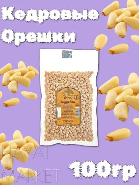 Кедровые орешки очищенные Сибирь HAYAT MARKET 100ГР