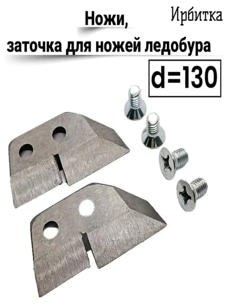 Ножи для ледобура Ирбитка диаметр бурения 130 (левое вращение) 2 шт.