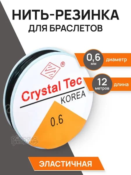 Резинка для браслетов, черная, 0,6 мм, 12 м