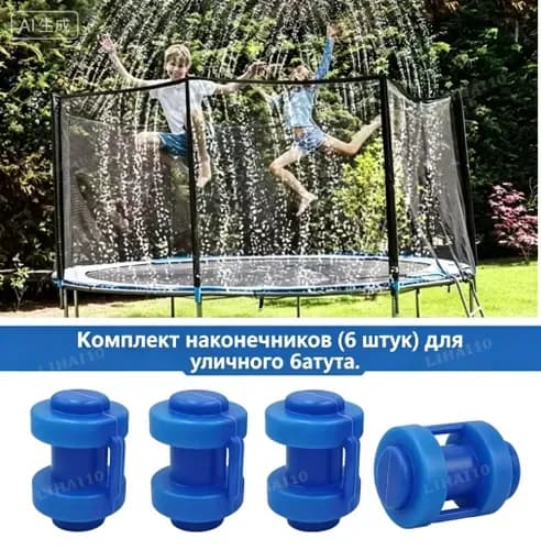 Комплект наконечников (6 штук) для уличного батута.