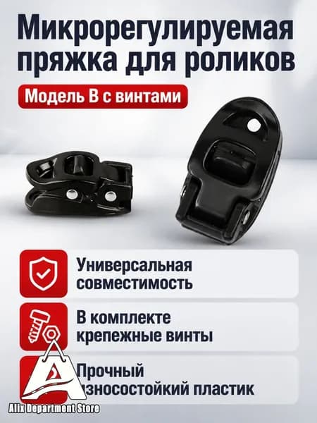 Застёжка-липучка для роликовых коньков с винтами, универсальная черная (модель B)