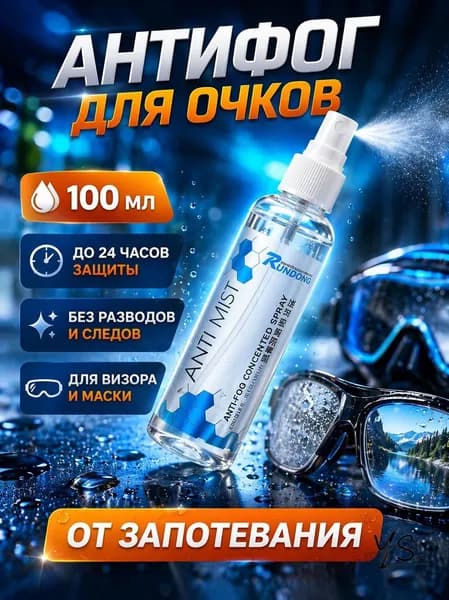 Антифог для очков 100 мл, спрей от запотевания для хоккейного визора и маски для плавания, без разводов