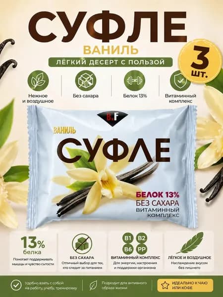 Суфле без сахара, со вкусом Ваниль, 3 шт по 40гр .Beauty Fit