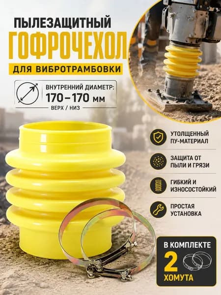 Пыльник-гофра для вибротрамбовки 17*17 с 2 хомутами