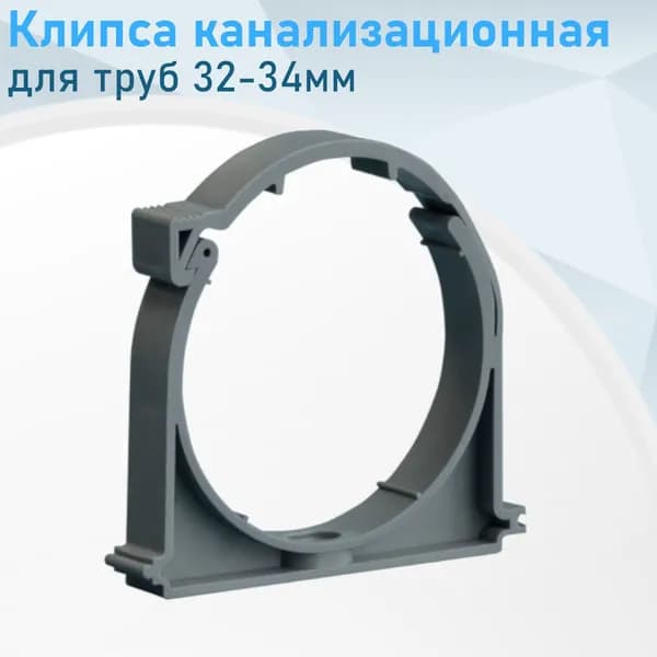 Клипса канализационная для труб 32мм 84458