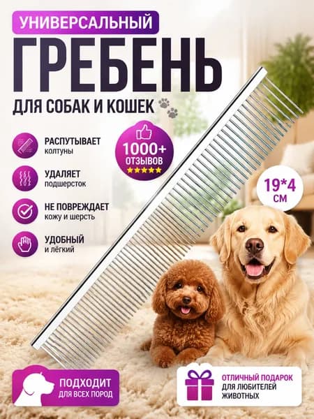 Расчёска-гребень для животных (Professional Comb for Pets) покрытие антистатик, профессиональная, с широкими и узкими зубцами, нержав сталь, длина 19см ширина 4см, в чехле