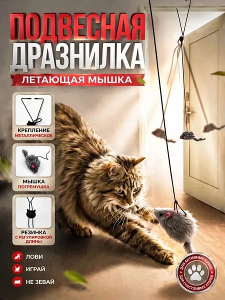 Игрушка для кошек, мышка для кошек, для кота со звуком 1 штука/ на резинке.