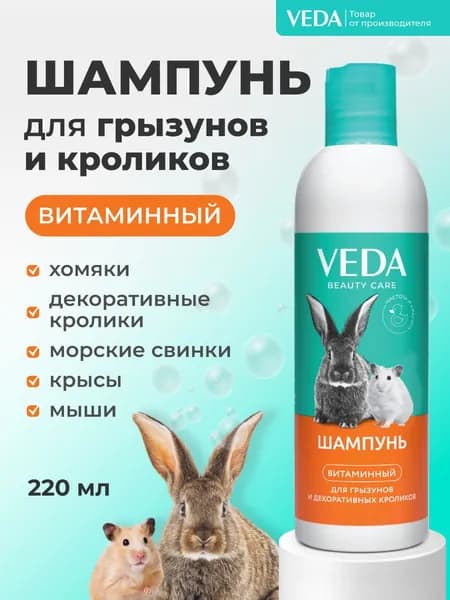 Шампунь для кроликов и грызунов Витаминный, 220 мл VEDA