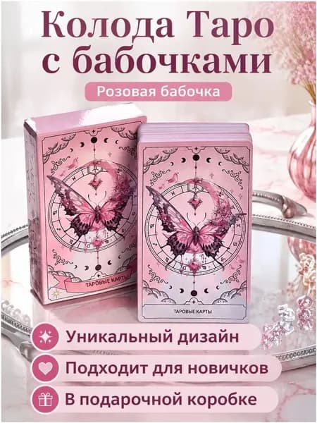 Эксклюзивный классический набор карт Таро Wyspell Cat с 78 иллюстрациями на английском, счастливая розовая бабочка