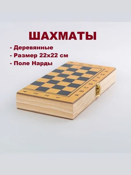Шахматы деревянные 22х22 см