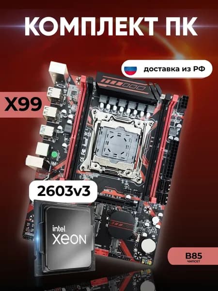 Комплект: Atermiter X99 H629 + Xeon E5 2603v3