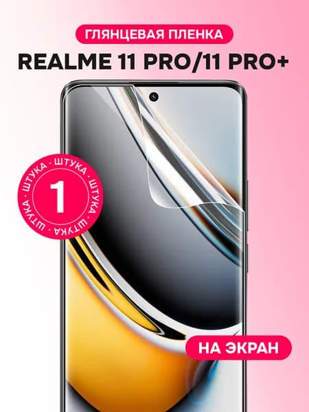 Гидрогелевая пленка для Realme 11 Pro, 11 Pro Plus / Глянцевая защитная пленка на Реалми 11 Про, 11 Про Плюс