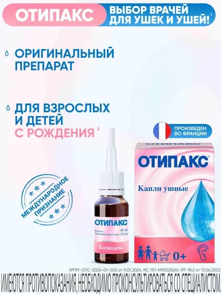 Отипакс ушные капли для лечения отита, для взрослых и детей с рождения, 15 мл