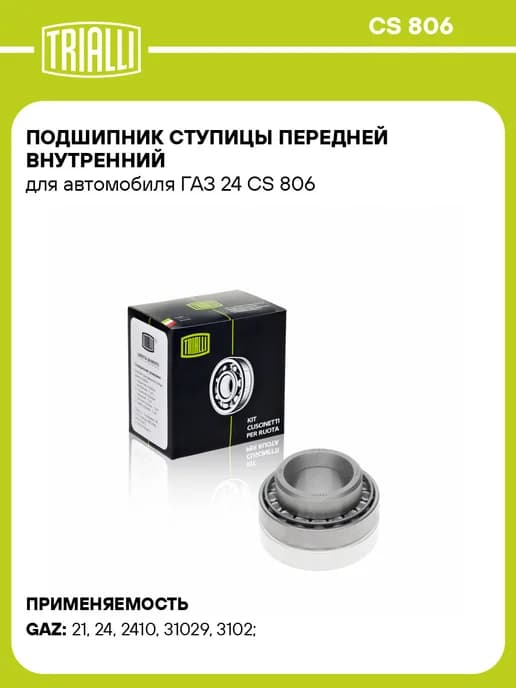 Подшипник ступицы передней внутренний для а м ГАЗ 24