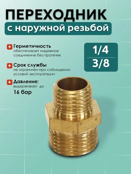 TR22 Переходник с наружной резьбой (3шт)