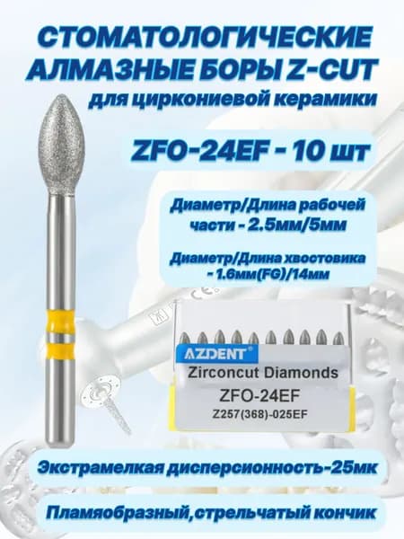 Стоматологические алмазные боры серии Z-CUT для циркониевой керамики - ZFO-24EF,ISO-Z257(368)-025EF,(FG-1.6),10шт.