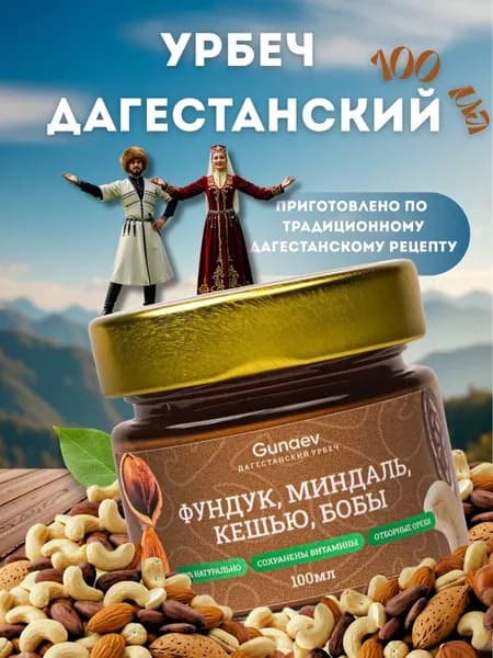 Урбеч Дагестанский из фундука,миндаля,кешью и какао бобов, 100 мл, арахисовая паста, правильное питание, Gunaev