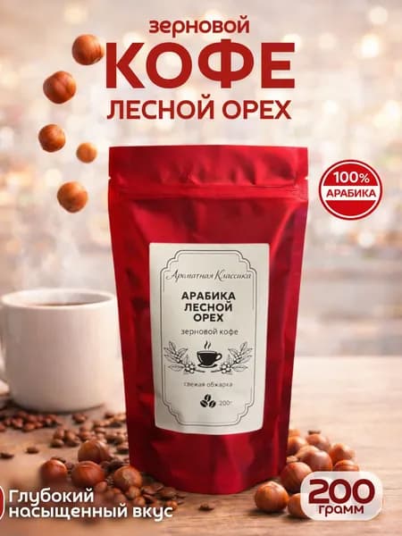 Кофе в зёрнах Лесной Орех, 200 гр, бренд Ароматная Классика