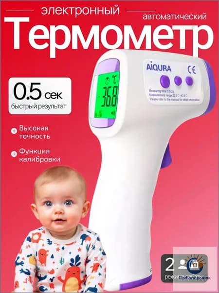 Бесконтактный термометр, популярный электронный градусник