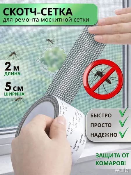 Заплатки для москитной сетки 5 2м